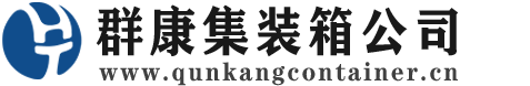 和政集装箱 - 和政二手集装箱 - 和政海运集装箱 - 群康集装箱服务公司